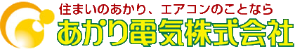 あかり電気株式会社